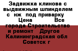 Задвижка клинова с выдвижным шпинделем 31с45нж3 под приварку	DN 15  › Цена ­ 1 500 - Все города Строительство и ремонт » Другое   . Калининградская обл.,Советск г.